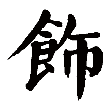 饰字书法 其他