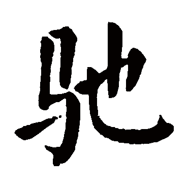 馳字书法 其他