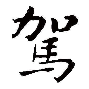 駕字书法 其他