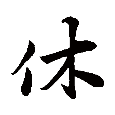 休字书法 其他