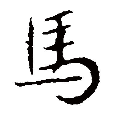 马字书法 其他