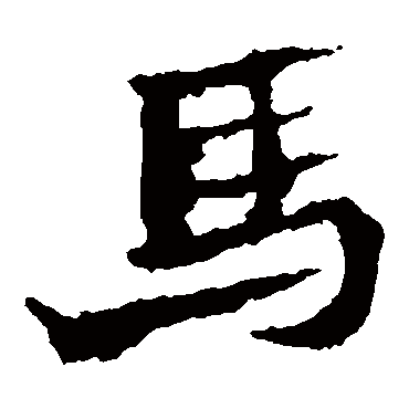 马字书法 其他