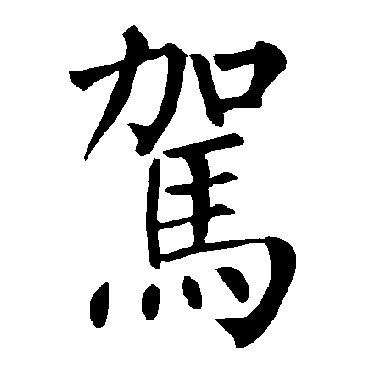 驾字书法 其他