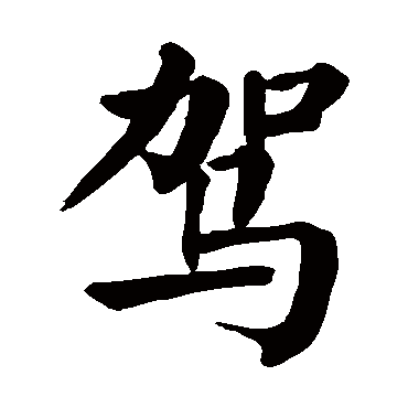 驾字书法 其他