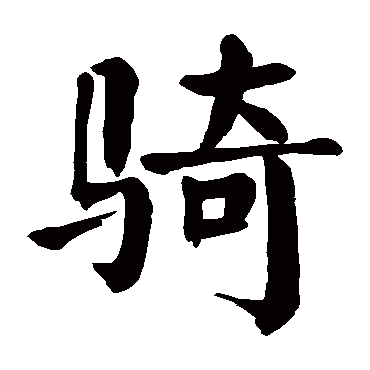 骑字书法 其他