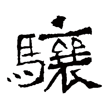 骧字书法 其他