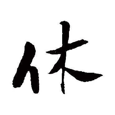 休字书法 其他