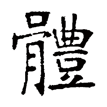 體字书法 其他