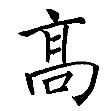 高字书法 其他