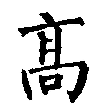 高字书法 其他