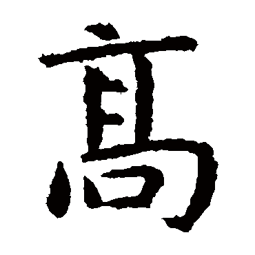 高字书法 其他