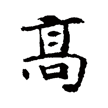 高字书法 其他