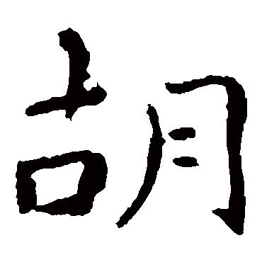 鬍字书法 其他