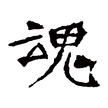 魂字书法 其他