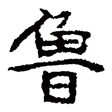 魯字书法 其他