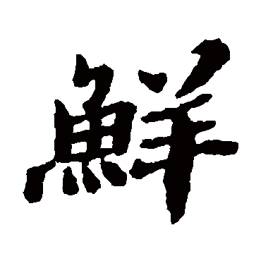 鲜字书法 其他