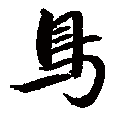 鳥字书法 其他