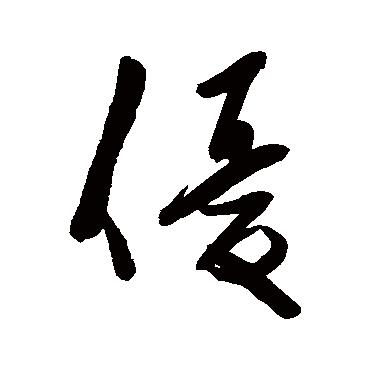 优字书法 其他