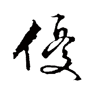 优字书法 其他