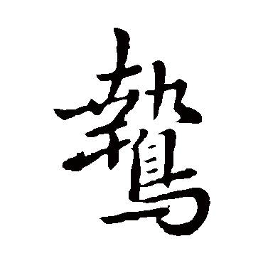 鷙字书法 其他