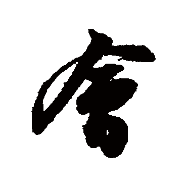 会字书法 其他