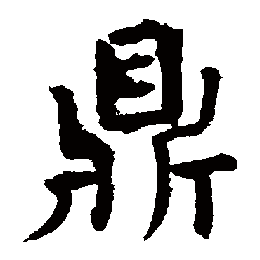 鼎字书法 其他