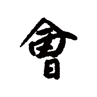 会字书法 其他