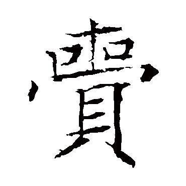 齎字书法 其他