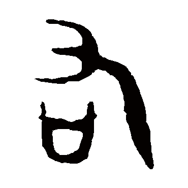 右字书法 其他