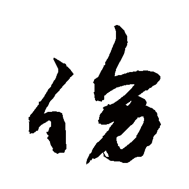 伤字书法 其他