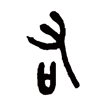 右字书法 其他