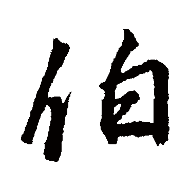 伯字书法 其他