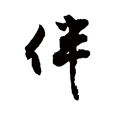 伴字书法 其他