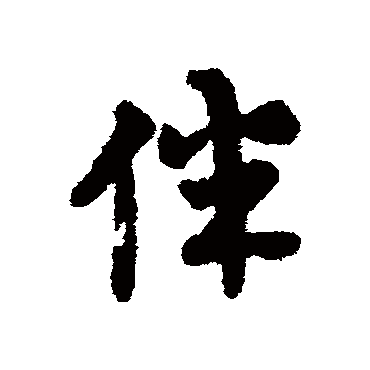 伴字书法 其他