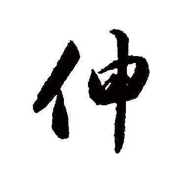 伸字书法 其他