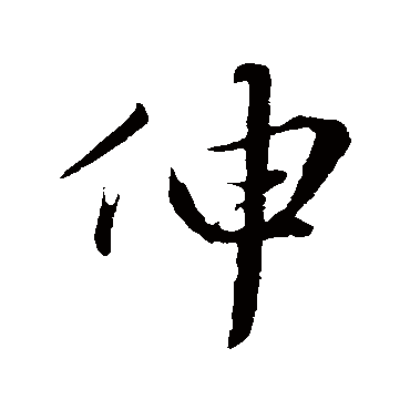 伸字书法 其他