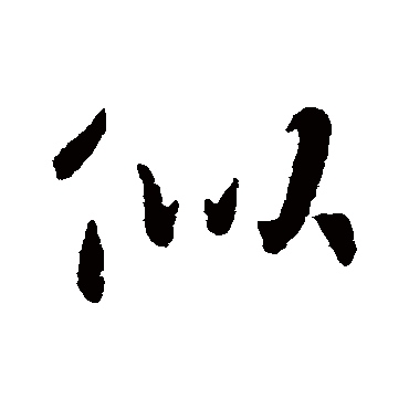 似字书法 其他