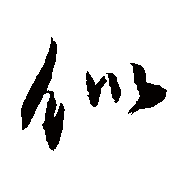 似字书法 其他