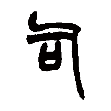 司字书法 其他