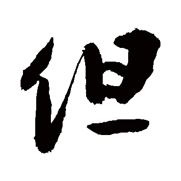 但字书法 其他