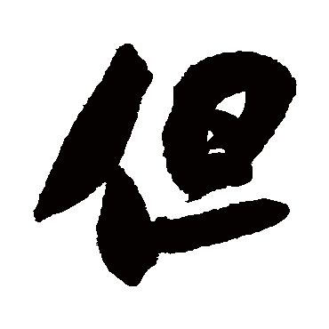 但字书法 其他