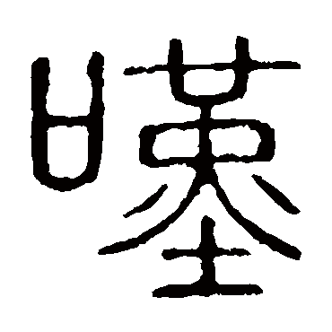 叹字书法 其他