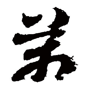 万字书法 其他