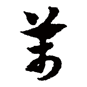 万字书法 其他