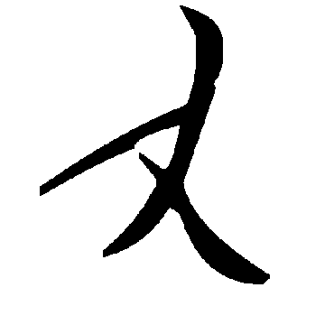 丈字书法 其他