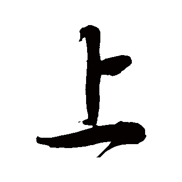 上字书法 其他