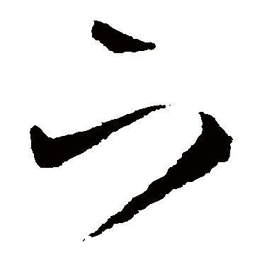 下字书法 其他