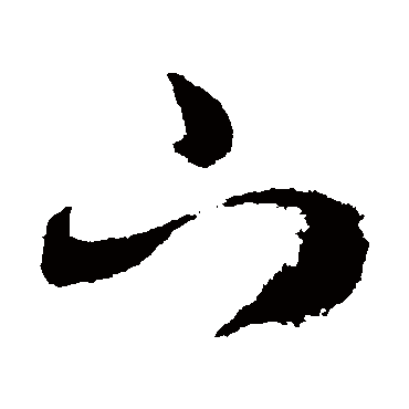 下字书法 其他