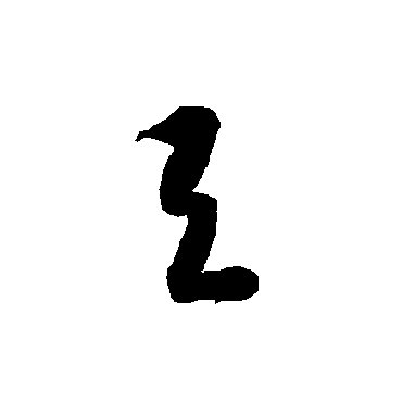 与字书法 其他