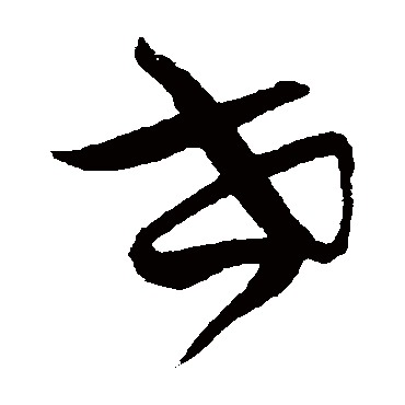 世字书法 其他